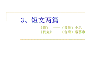 初一语文月考复习第三、四课.ppt