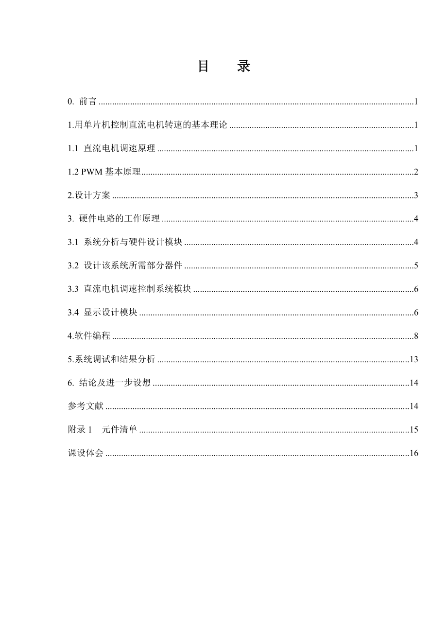 基于单片机直流电机速度控制7段数码管显示单元毕业论文.doc_第1页