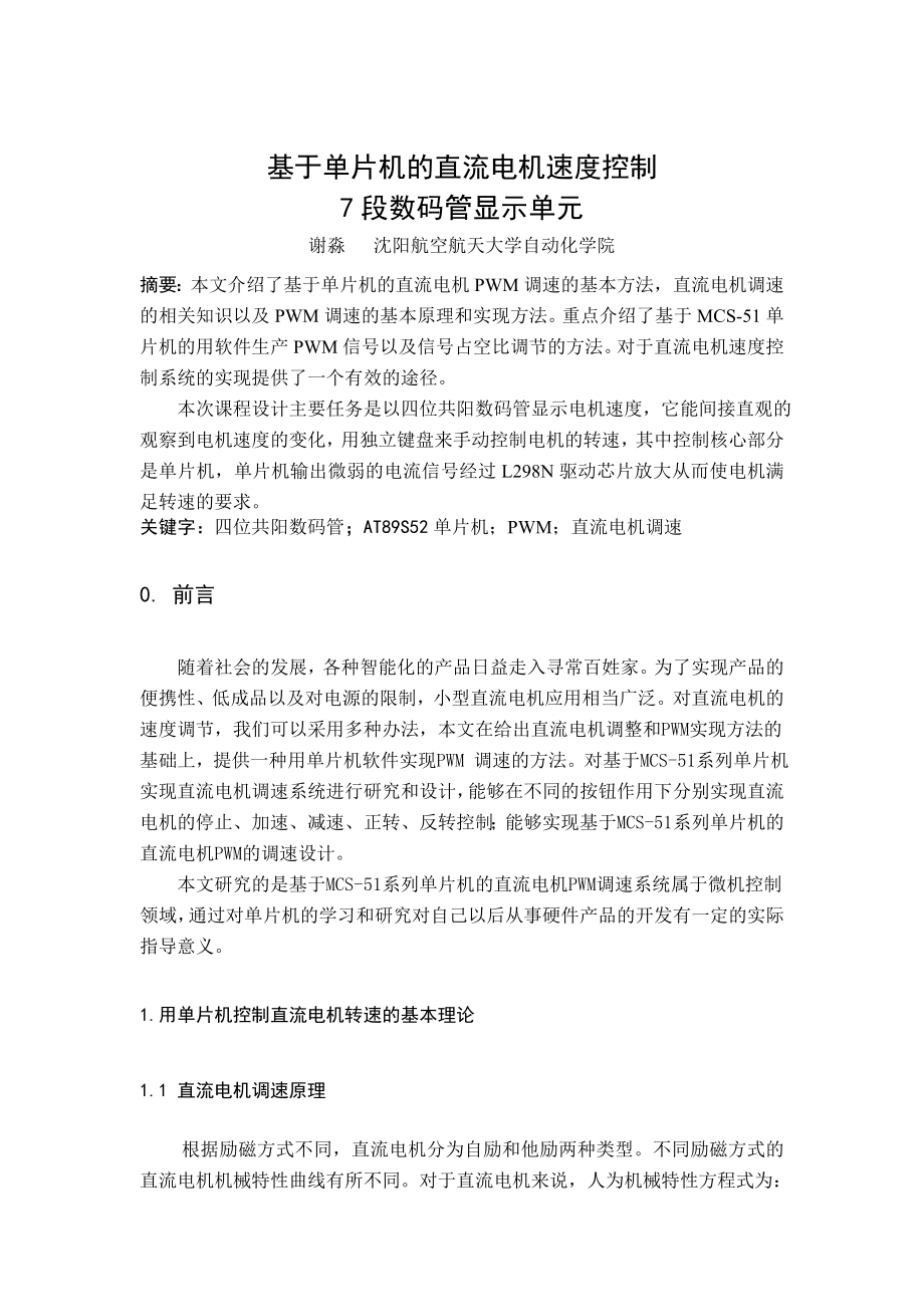 基于单片机直流电机速度控制7段数码管显示单元毕业论文.doc_第2页