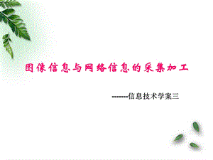 信息技术学案三课件.ppt