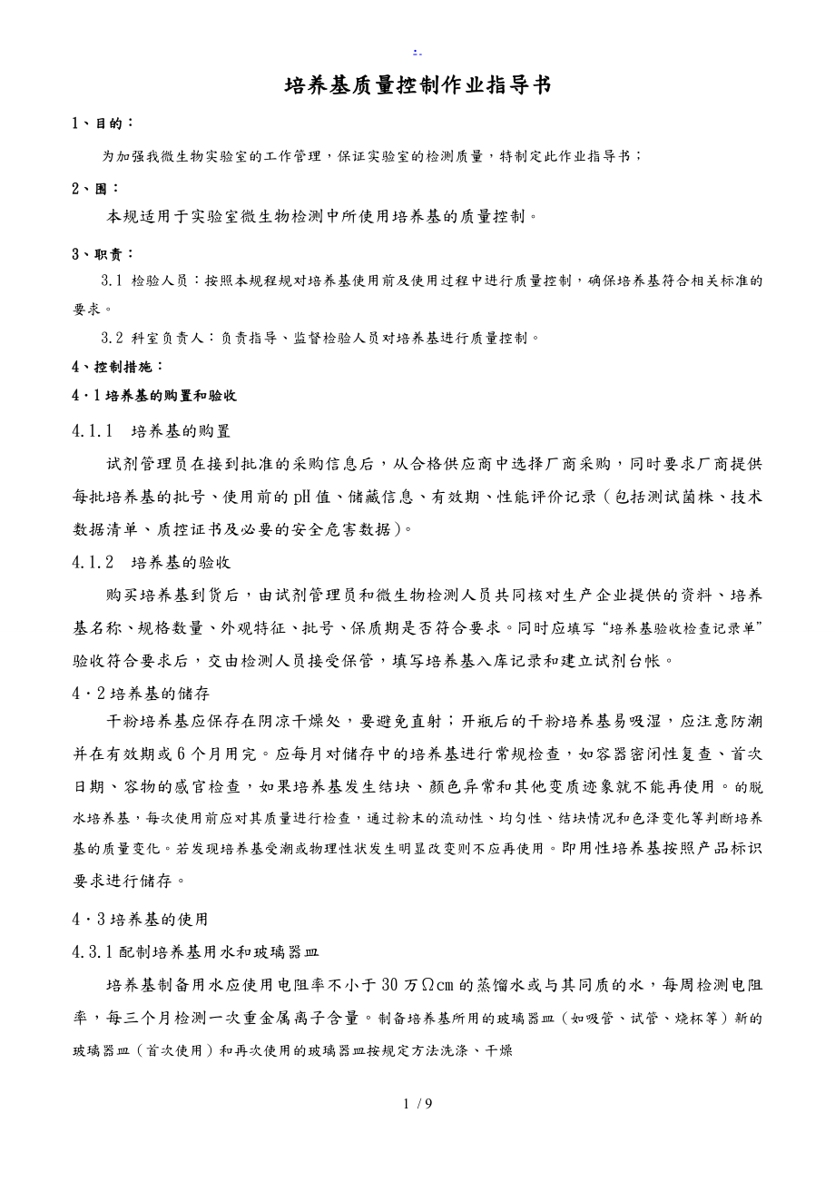 培养基验收作业指导书删减版(同名21601).doc_第1页