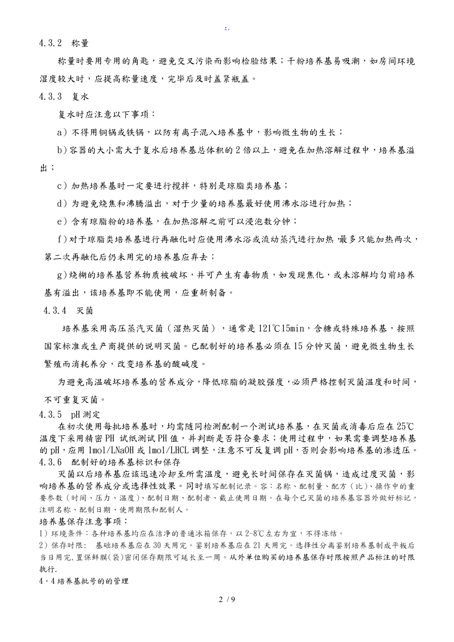 培养基验收作业指导书删减版(同名21601).doc_第2页