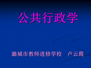 公共行政学第一讲.ppt