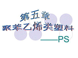 塑料材料学课件第五章聚苯乙烯类塑料.ppt