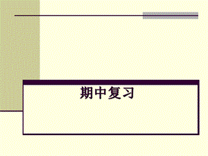 初中物理北师大初二物理期中实验复习.ppt