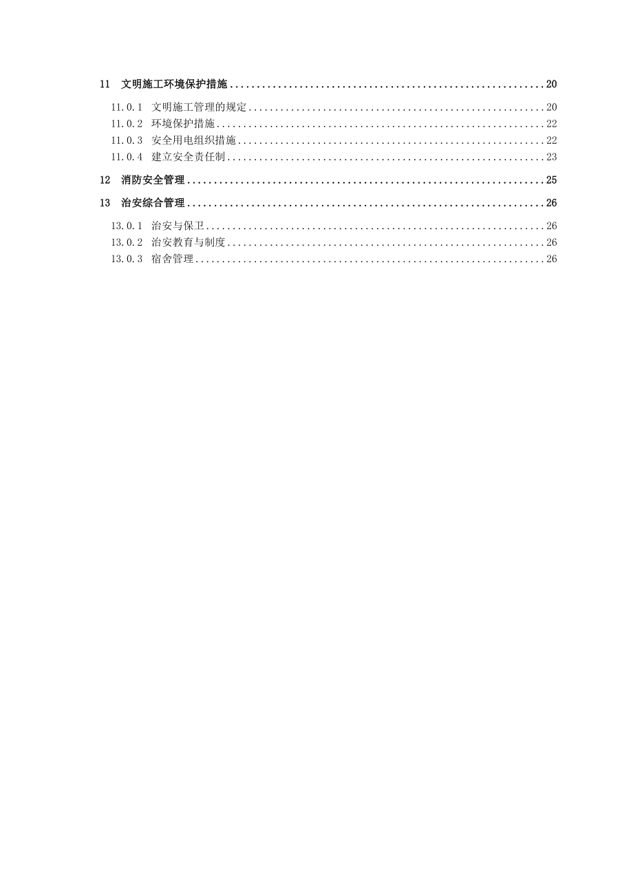 地铁安全文明施工专项方案.doc_第2页