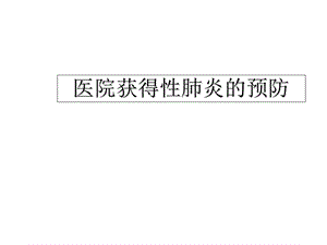 医院获得性肺炎的预防.ppt