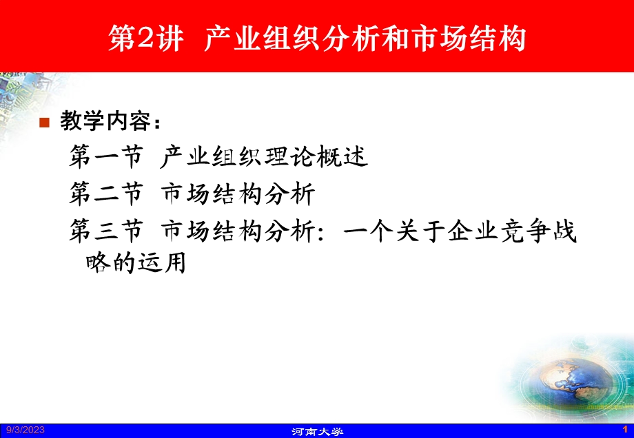 产业组织分析与市场结构.ppt_第1页