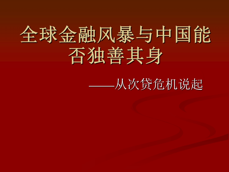 全球金融风暴与中国能否独善其身.ppt_第1页