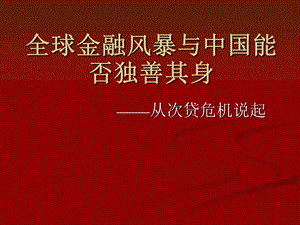 全球金融风暴与中国能否独善其身.ppt