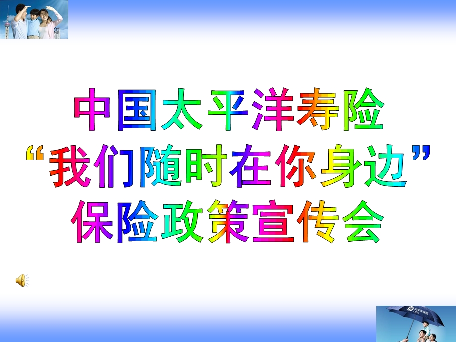 太平洋人寿保险理赔说明会.ppt_第1页