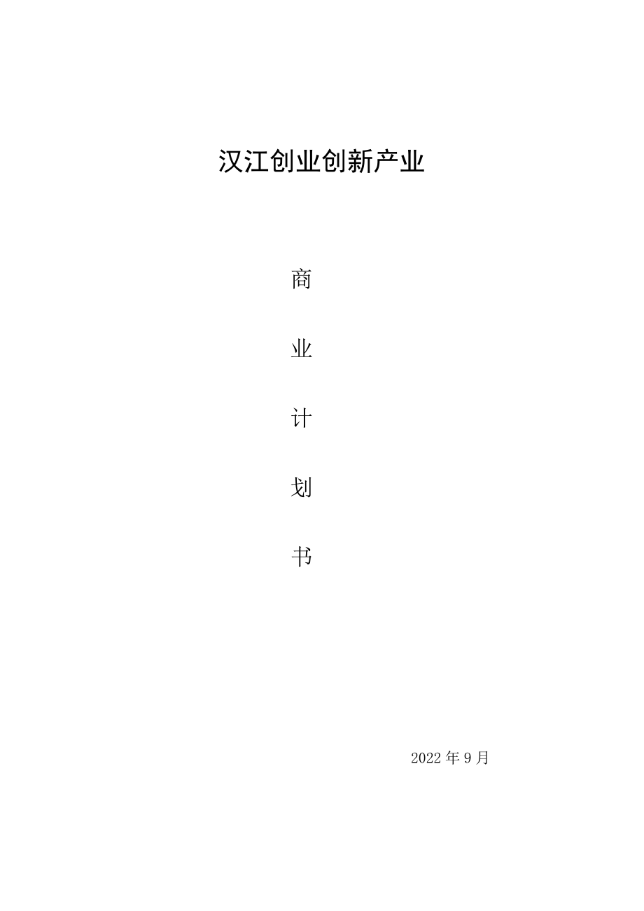 项目计划书.docx_第1页