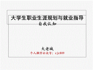 大学生职业生涯规划之自我认知.ppt