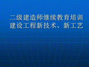 二级建造师继续教育培训建设工程新技术、新工艺.ppt