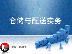 仓储与配送实务-模块八.ppt