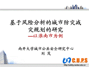 城市综合防灾减灾规划.ppt