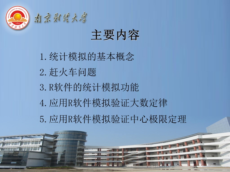 基于R软件的统计模拟.ppt_第2页