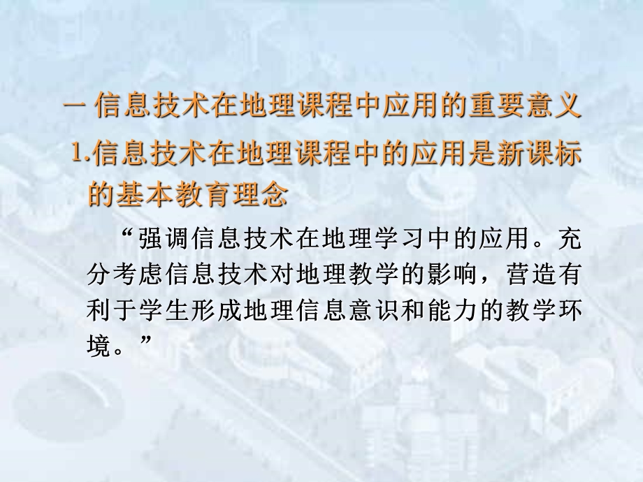 利用信息技术开展地理新课程教学的思路与方法.ppt_第3页