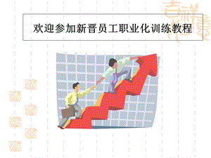 企业新晋员工职业化训练教材104页.ppt