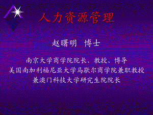 人力资源管理与开发赵曙明.ppt