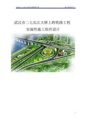 武汉市二七长江大桥上跨铁路工程实施性施工组织设计.doc