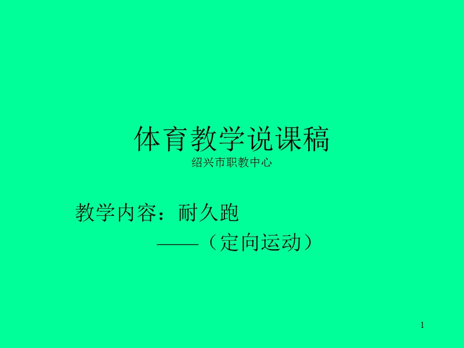 体育教学说课稿绍兴市职教中心.ppt_第1页