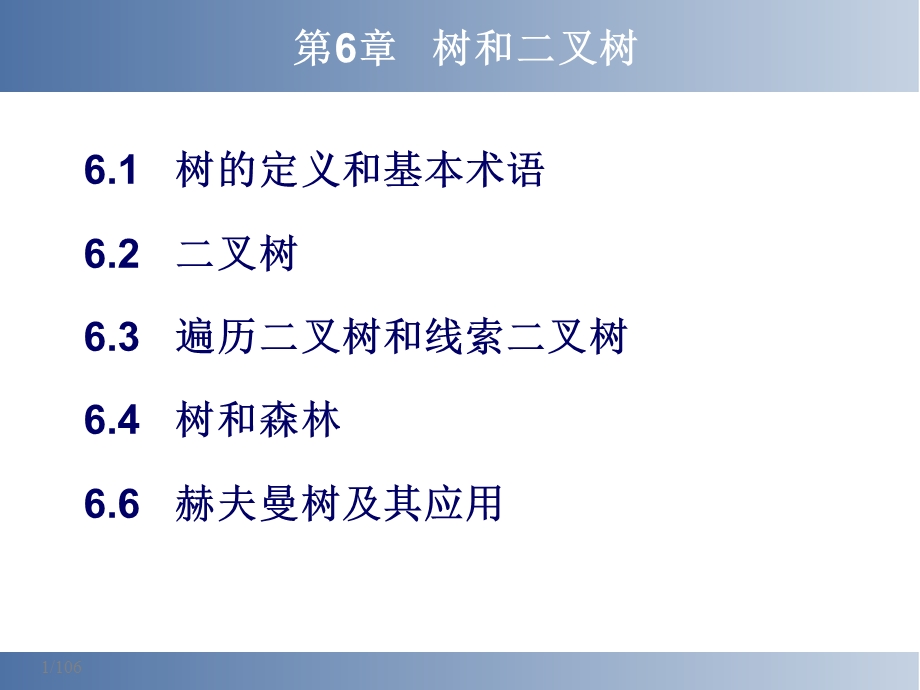 第6章(树和二叉树).ppt_第1页