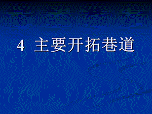 地下采矿课件第四章主要开拓巷道.ppt