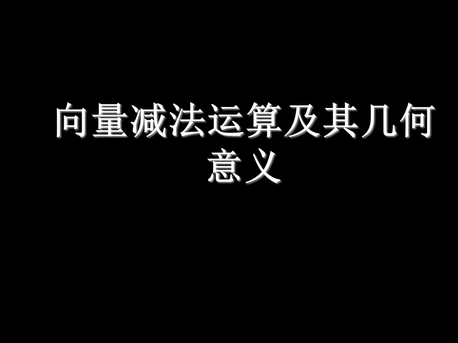 向量减法运算及其几何意义.ppt_第1页