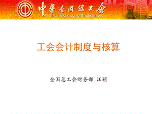 工会会计制度与核算全国总工会财务部汪颖ppt课件.ppt