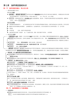 (笔记整理)统计基础知识与统计实务 第七章抽样调查基础知识.doc