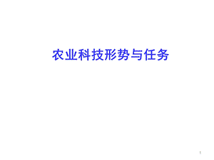 农业科技形式与任务.ppt