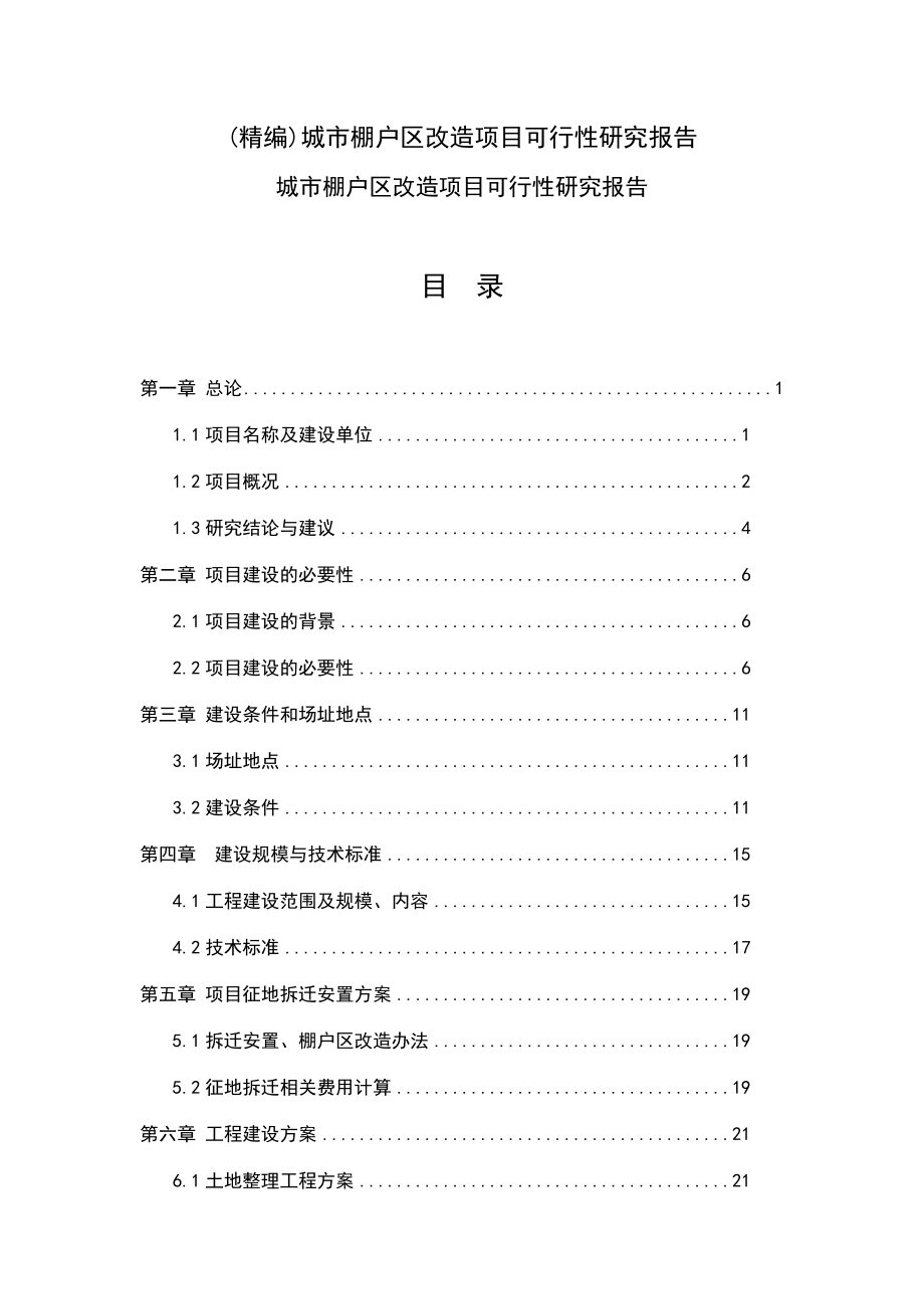 城市棚户区改造项目可行性研究报告.docx_第1页