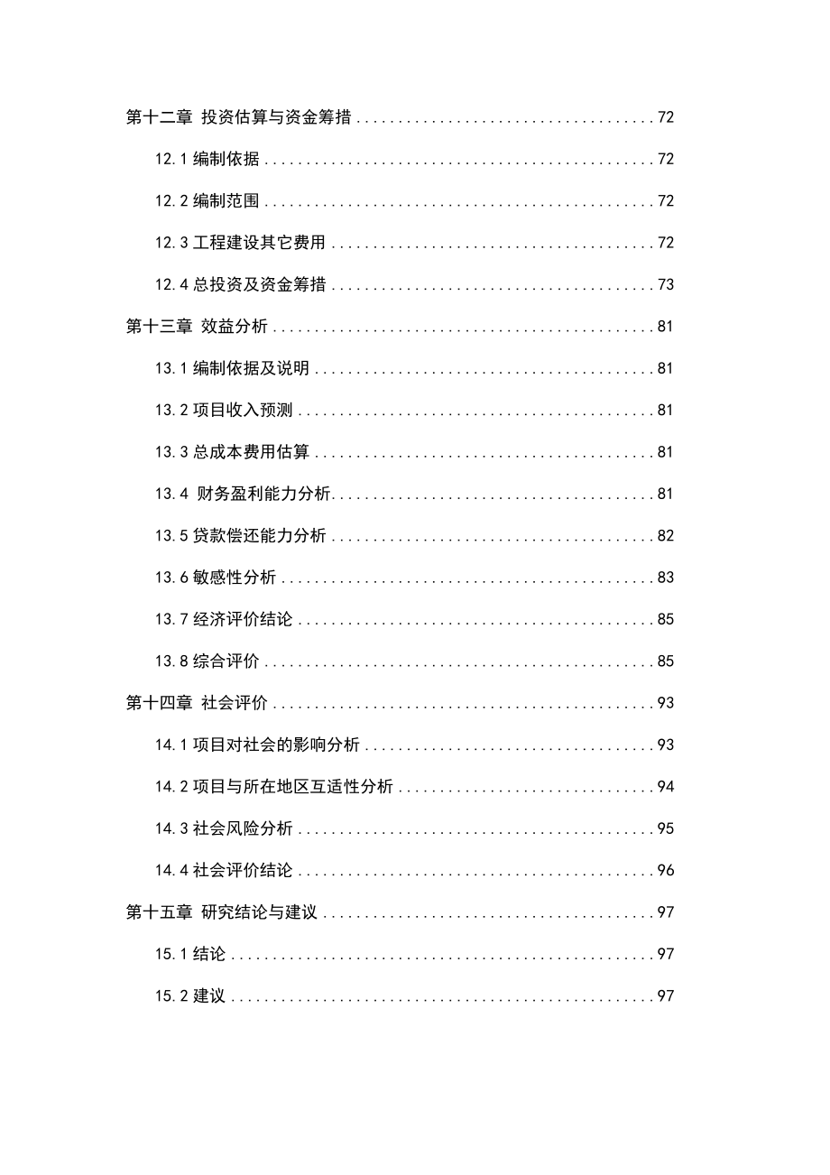 城市棚户区改造项目可行性研究报告.docx_第3页