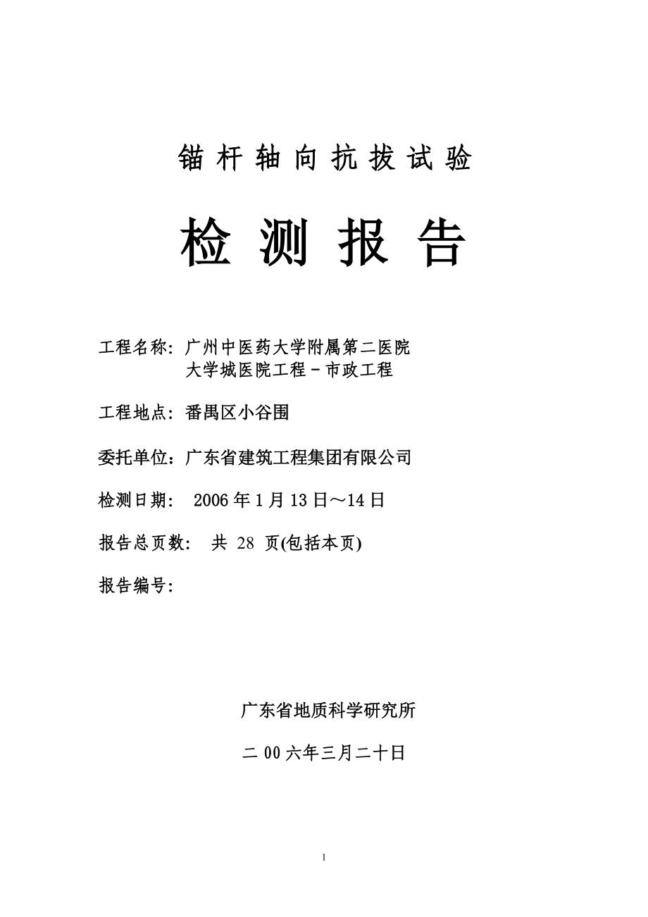 广州中医药大学附属第二医院大学城医院工程锚杆轴向抗拔试验检测报告.doc_第1页