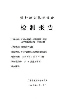 广州中医药大学附属第二医院大学城医院工程锚杆轴向抗拔试验检测报告.doc