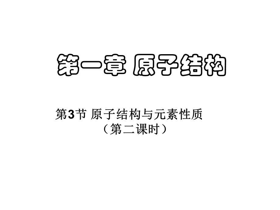 原子结构与元素性质2.ppt_第1页