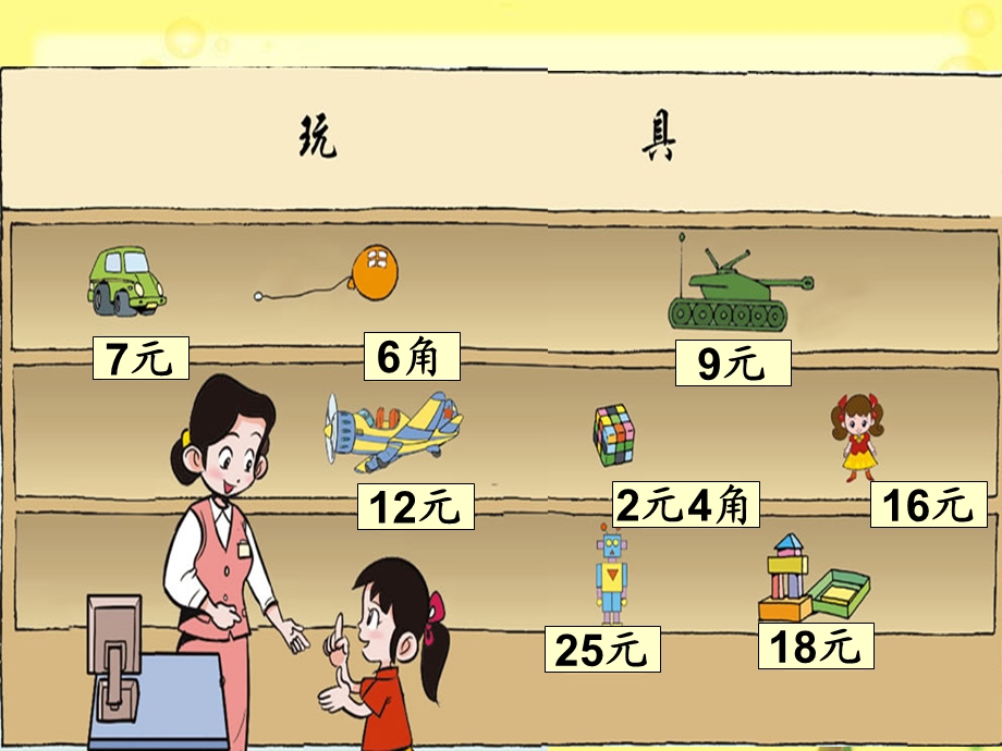 北师大版数学一年级下册《小小商店》PPT.ppt_第3页