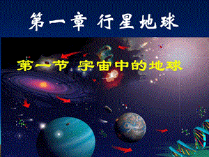 宇宙中的地球(成品).ppt