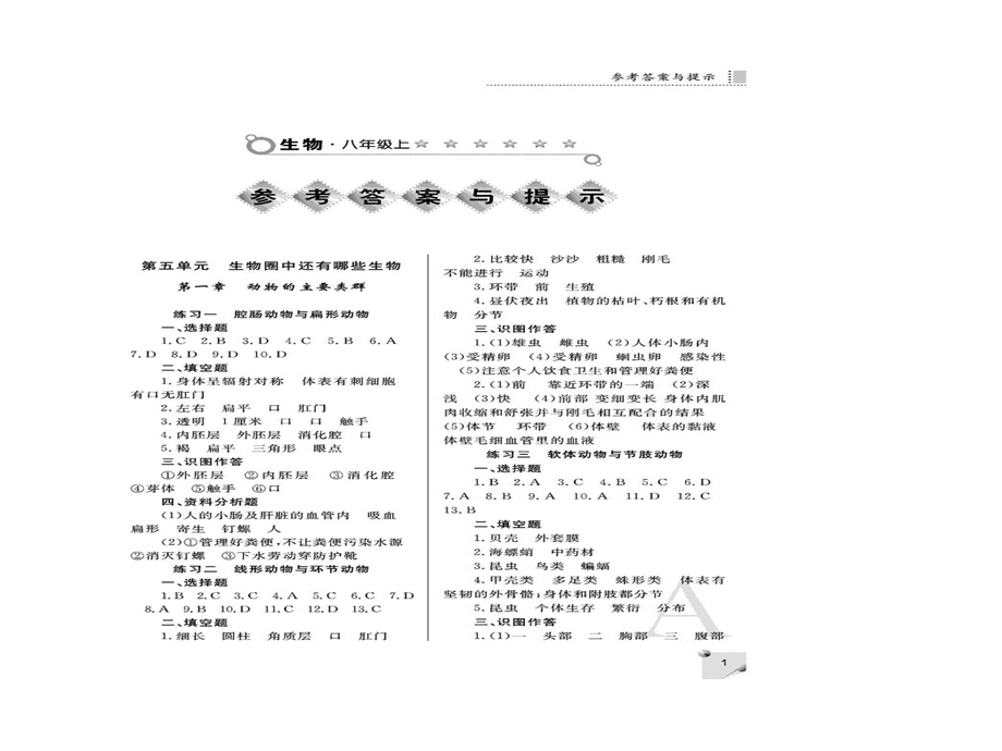 人教版八年级生物练习册答案.ppt_第1页