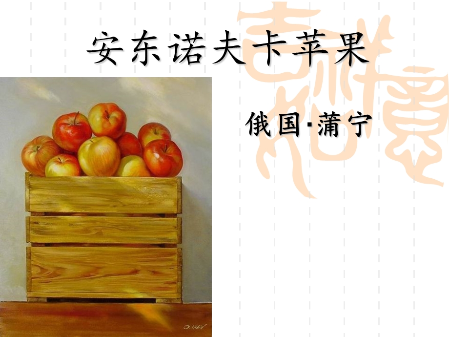 安东诺夫卡苹果(用).ppt_第1页