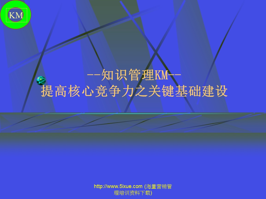 知识管理KM提高核心竞争力之关键基础建设.ppt_第1页