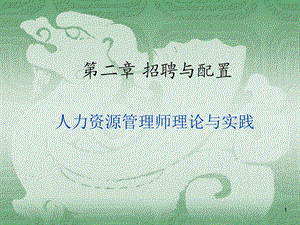 人力资源管理师二级第二章招聘与配置.ppt