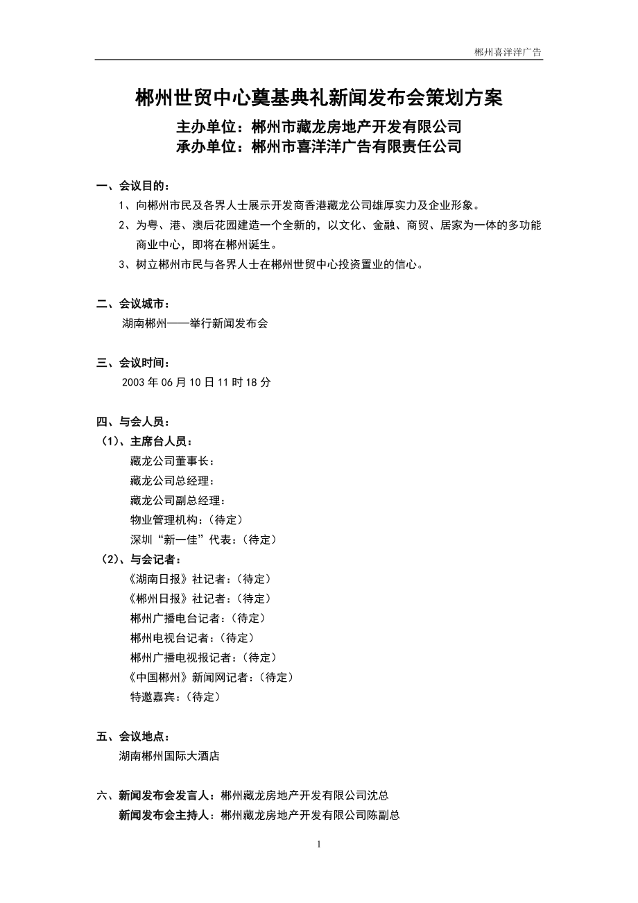 世贸中心奠基典礼新闻发布会策划方案.doc_第1页