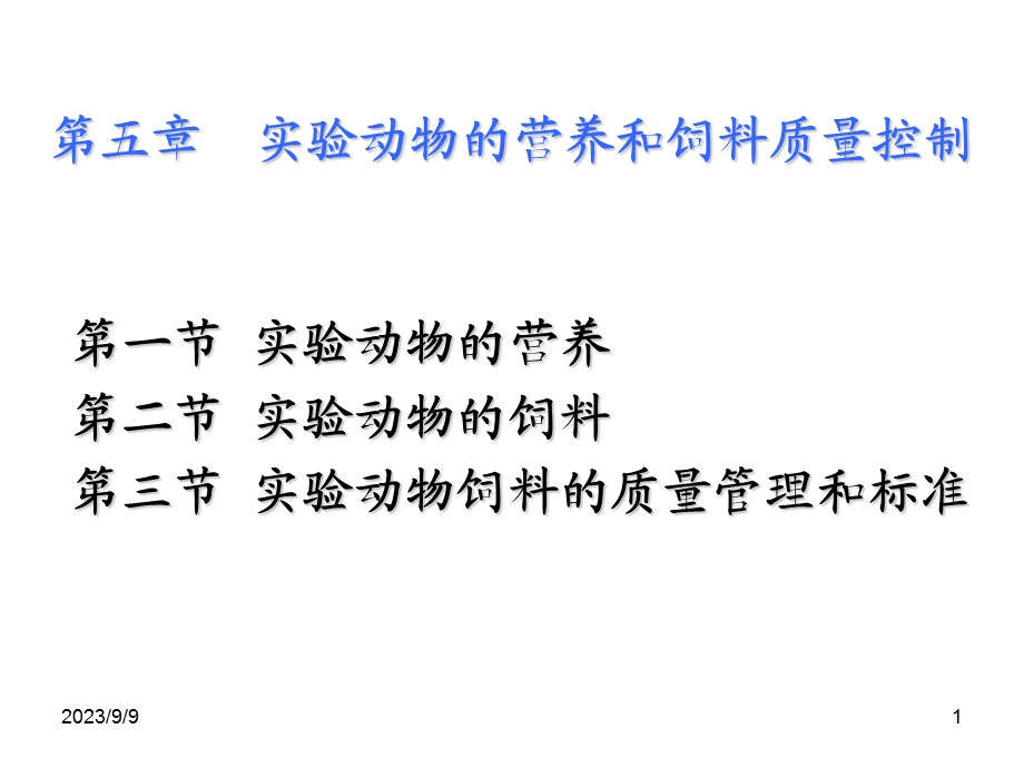 实验动物的营养和饲料质量控制.ppt_第1页