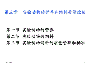 实验动物的营养和饲料质量控制.ppt