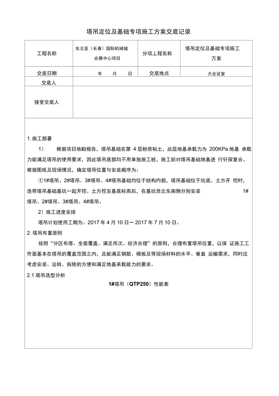 塔吊定位及基础施工方案交底(补).docx_第2页