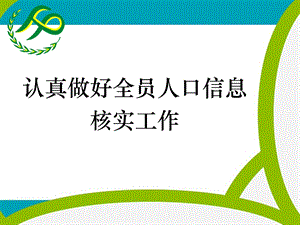 全员人口数据库户籍人口基本信息核查功能操作.ppt