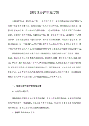 预防性养护实施方案.docx