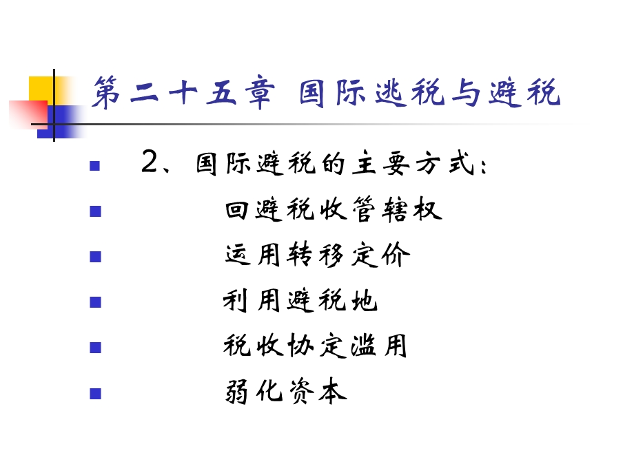 国际逃税与避税.ppt_第3页